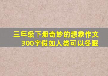 三年级下册奇妙的想象作文300字假如人类可以冬眠