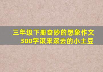 三年级下册奇妙的想象作文300字滚来滚去的小土豆