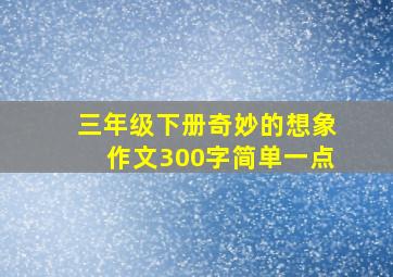 三年级下册奇妙的想象作文300字简单一点