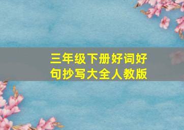 三年级下册好词好句抄写大全人教版