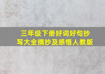 三年级下册好词好句抄写大全摘抄及感悟人教版