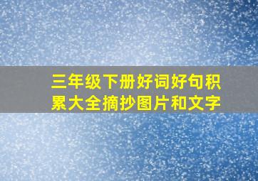 三年级下册好词好句积累大全摘抄图片和文字