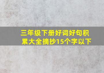 三年级下册好词好句积累大全摘抄15个字以下