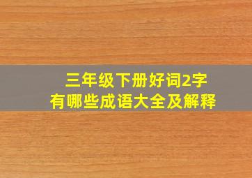 三年级下册好词2字有哪些成语大全及解释