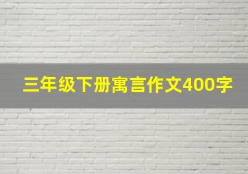 三年级下册寓言作文400字