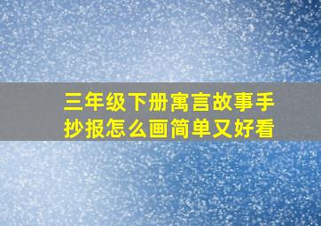 三年级下册寓言故事手抄报怎么画简单又好看