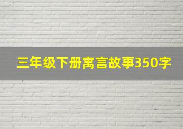 三年级下册寓言故事350字