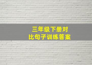 三年级下册对比句子训练答案