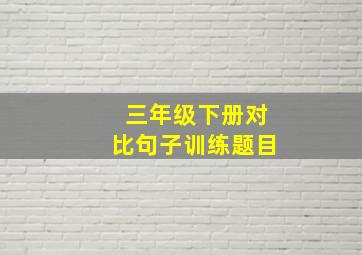 三年级下册对比句子训练题目