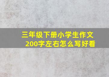 三年级下册小学生作文200字左右怎么写好看