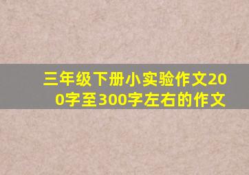 三年级下册小实验作文200字至300字左右的作文