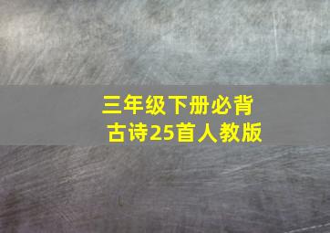 三年级下册必背古诗25首人教版