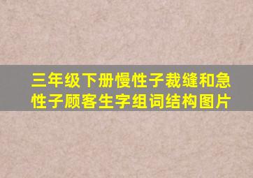 三年级下册慢性子裁缝和急性子顾客生字组词结构图片