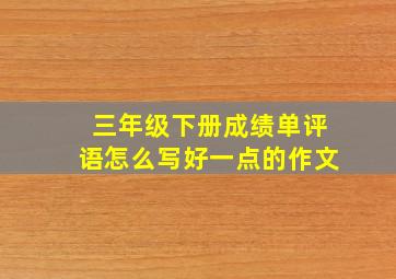 三年级下册成绩单评语怎么写好一点的作文