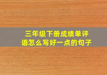 三年级下册成绩单评语怎么写好一点的句子