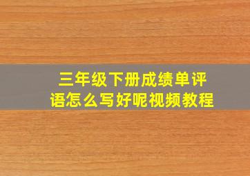 三年级下册成绩单评语怎么写好呢视频教程