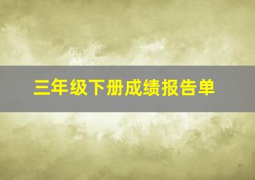 三年级下册成绩报告单