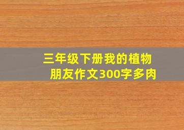 三年级下册我的植物朋友作文300字多肉