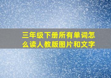 三年级下册所有单词怎么读人教版图片和文字