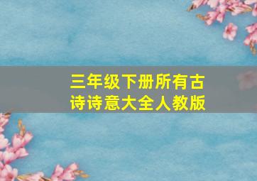 三年级下册所有古诗诗意大全人教版