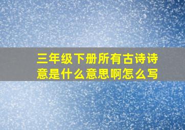 三年级下册所有古诗诗意是什么意思啊怎么写