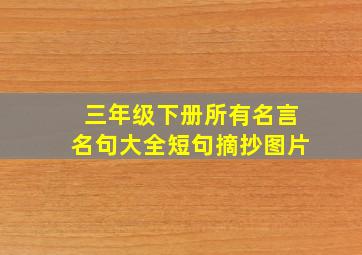 三年级下册所有名言名句大全短句摘抄图片