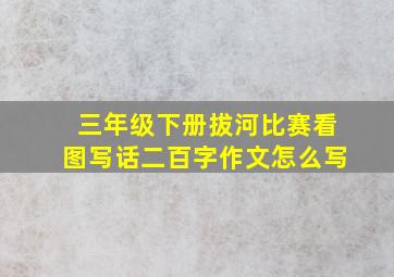 三年级下册拔河比赛看图写话二百字作文怎么写