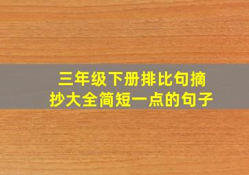 三年级下册排比句摘抄大全简短一点的句子