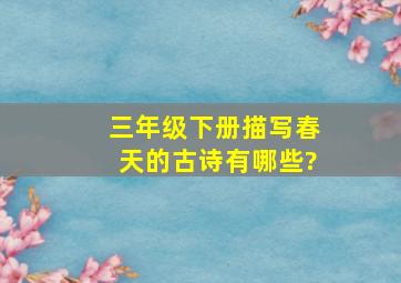 三年级下册描写春天的古诗有哪些?