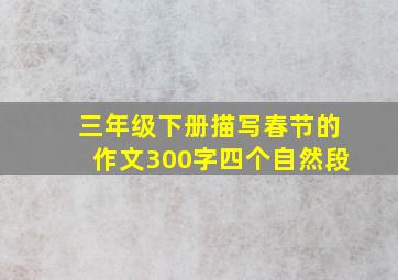 三年级下册描写春节的作文300字四个自然段