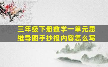 三年级下册数学一单元思维导图手抄报内容怎么写