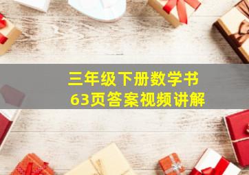 三年级下册数学书63页答案视频讲解