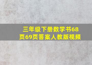 三年级下册数学书68页69页答案人教版视频