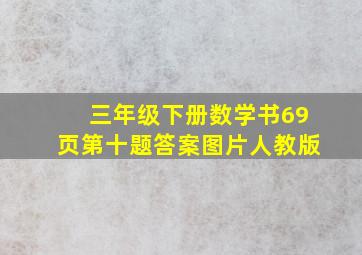 三年级下册数学书69页第十题答案图片人教版