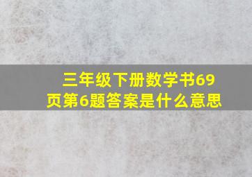 三年级下册数学书69页第6题答案是什么意思