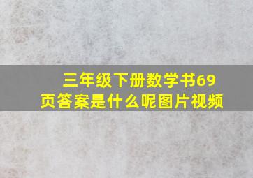 三年级下册数学书69页答案是什么呢图片视频