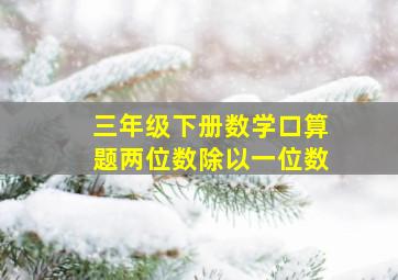 三年级下册数学口算题两位数除以一位数