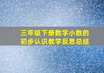 三年级下册数学小数的初步认识教学反思总结