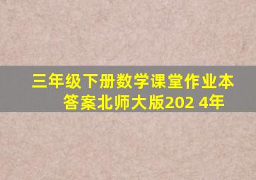 三年级下册数学课堂作业本答案北师大版202 4年