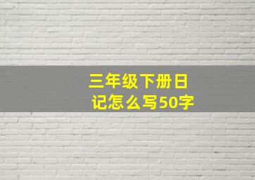 三年级下册日记怎么写50字