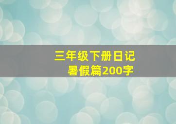 三年级下册日记暑假篇200字