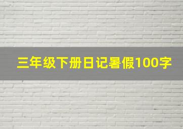 三年级下册日记暑假100字