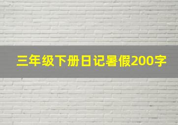 三年级下册日记暑假200字