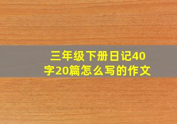 三年级下册日记40字20篇怎么写的作文