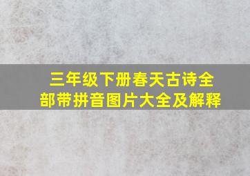 三年级下册春天古诗全部带拼音图片大全及解释