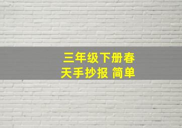 三年级下册春天手抄报 简单