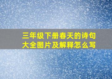 三年级下册春天的诗句大全图片及解释怎么写