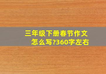 三年级下册春节作文怎么写?360字左右