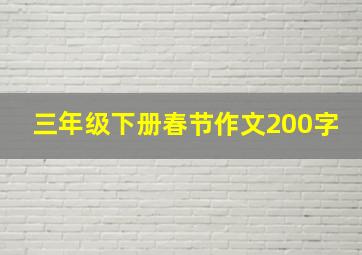 三年级下册春节作文200字