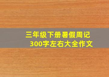 三年级下册暑假周记300字左右大全作文